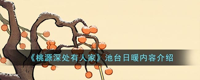 《桃源深处有人家》池台日暖内容介绍