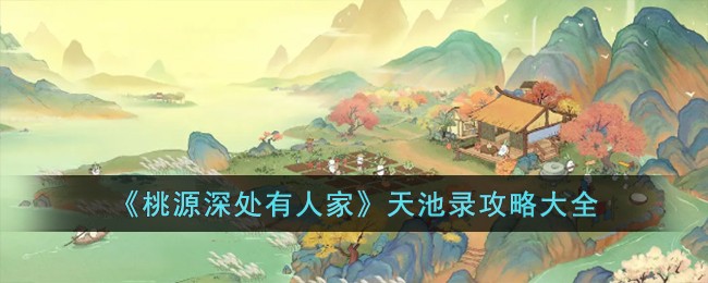 《桃源深处有人家》天池录攻略大全