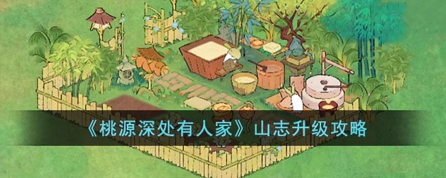 《桃源深处有人家》山志升级攻略