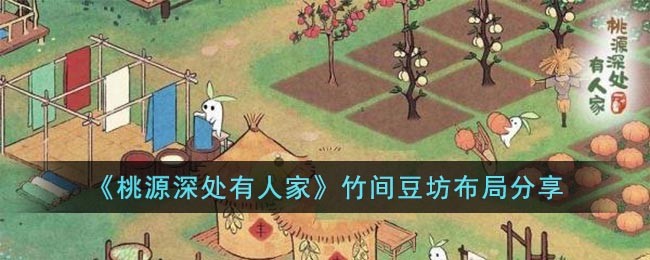 《桃源深处有人家》竹间豆坊布局分享
