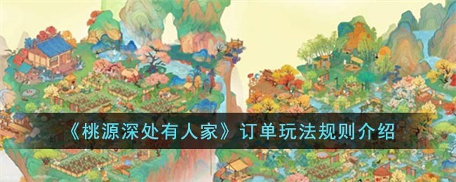 《桃源深处有人家》订单玩法规则介绍