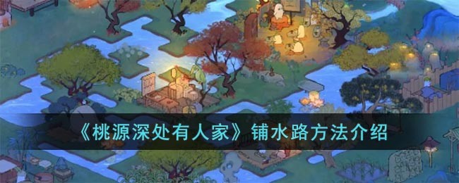 《桃源深处有人家》铺水路方法介绍