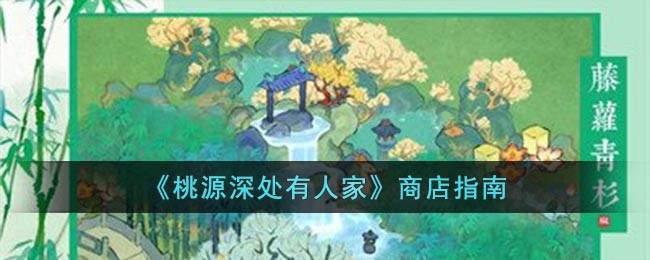 《桃源深处有人家》商店指南