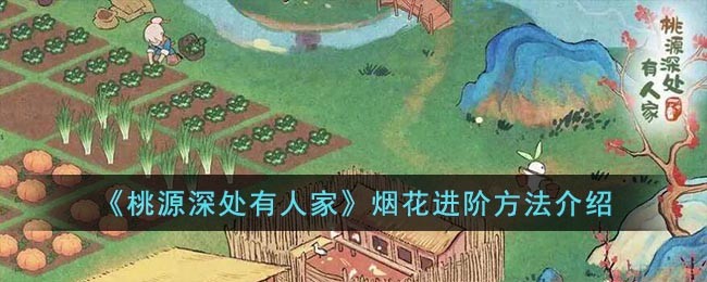 《桃源深处有人家》烟花进阶方法介绍