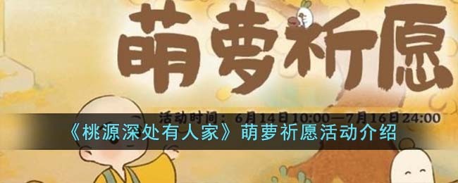 《桃源深处有人家》萌萝祈愿活动介绍
