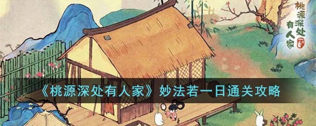 《桃源深处有人家》妙法若一日通关攻略