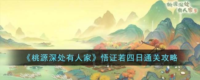 《桃源深处有人家》悟证若四日通关攻略