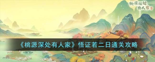 《桃源深处有人家》悟证若二日通关攻略