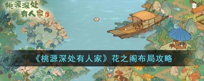 《桃源深处有人家》花之阁布局攻略
