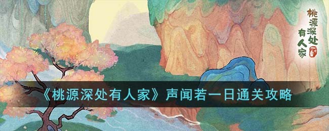 《桃源深处有人家》声闻若一日通关攻略