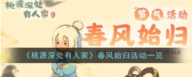 《桃源深处有人家》春风始归活动一览
