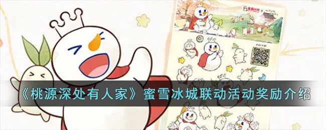 《桃源深处有人家》蜜雪冰城联动活动奖励介绍
