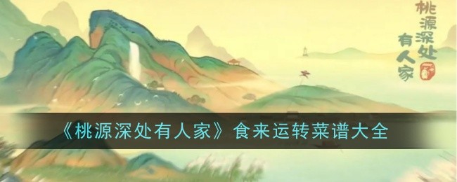 《桃源深处有人家》食来运转菜谱大全