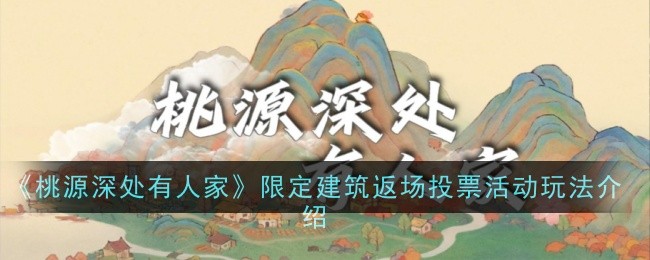 《桃源深处有人家》限定建筑返场投票活动玩法介绍