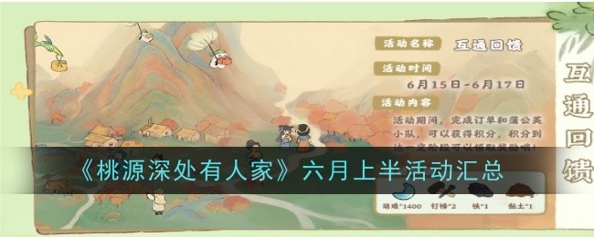 《桃源深处有人家》六月上半活动汇总