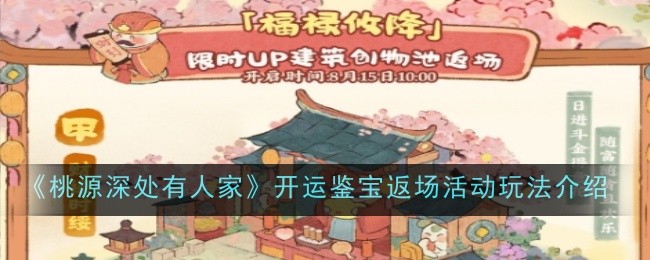 《桃源深处有人家》开运鉴宝返场活动内容一览