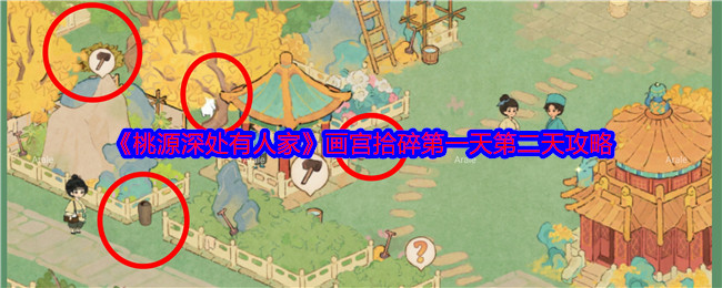 《桃源深处有人家》画宫拾碎第一天第二天攻略