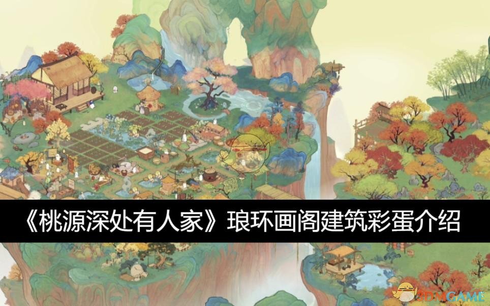 《桃源深处有人家》琅环画阁建筑彩蛋介绍