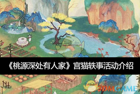 《桃源深处有人家》宫猫轶事活动介绍