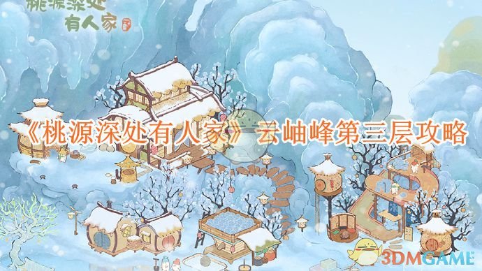 《桃源深处有人家》云岫峰第三层攻略