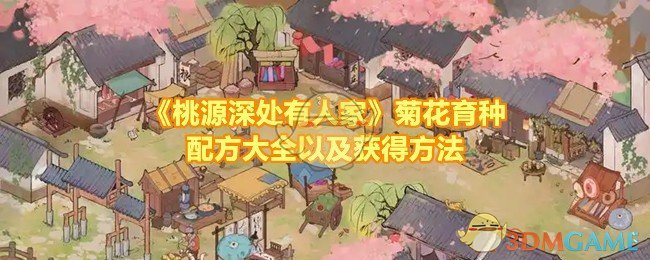 《桃源深处有人家》菊花育种配方大全以及获得方法