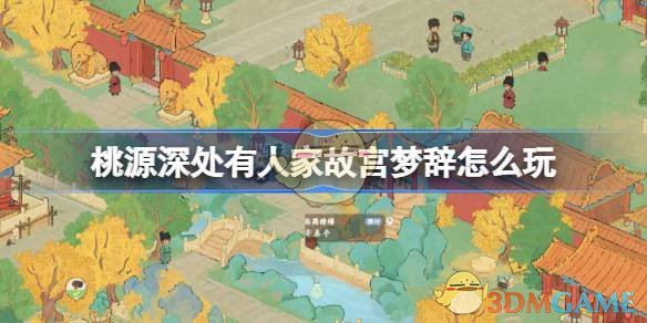 《桃源深处有人家》故宫梦辞活动玩法介绍
