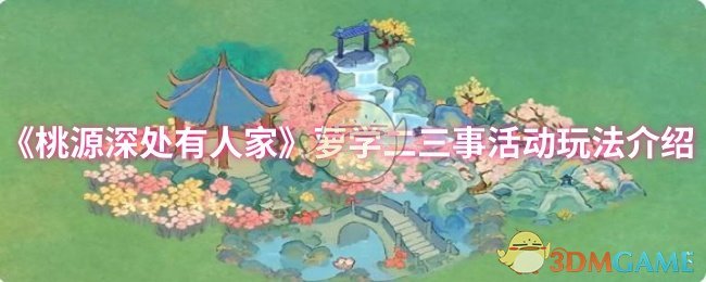 《桃源深处有人家》萝学二三事活动玩法介绍