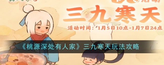 《桃源深处有人家》三九寒天玩法攻略