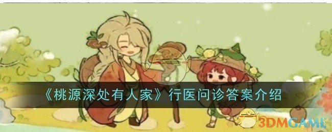 《桃源深处有人家》行医问诊答案介绍