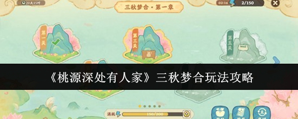 《桃源深处有人家》三秋梦合玩法攻略