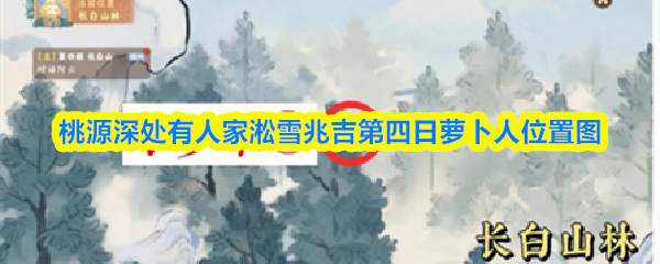 桃源深处有人家淞雪兆吉第四日萝卜人位置图