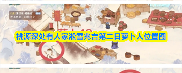 桃源深处有人家淞雪兆吉第二日萝卜人位置图