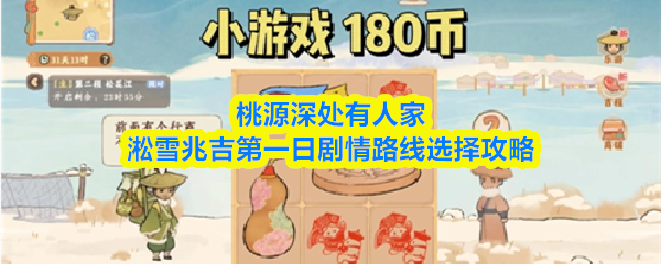 桃源深处有人家淞雪兆吉第一日剧情路线选择攻略