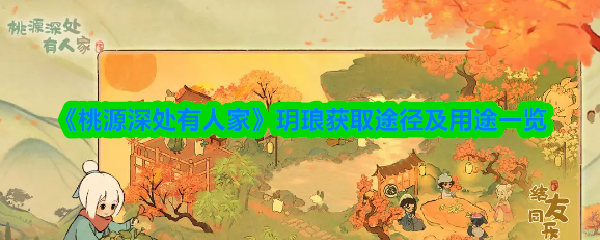 《桃源深处有人家》玥琅获取途径及用途一览