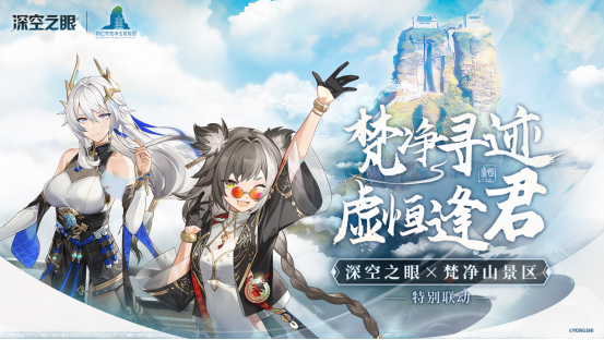 深空之眼x梵净山联动开启,致敬华夏神韵!