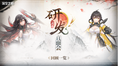 《深空之眼》一周年研发直面会回顾,周年庆情报首曝!