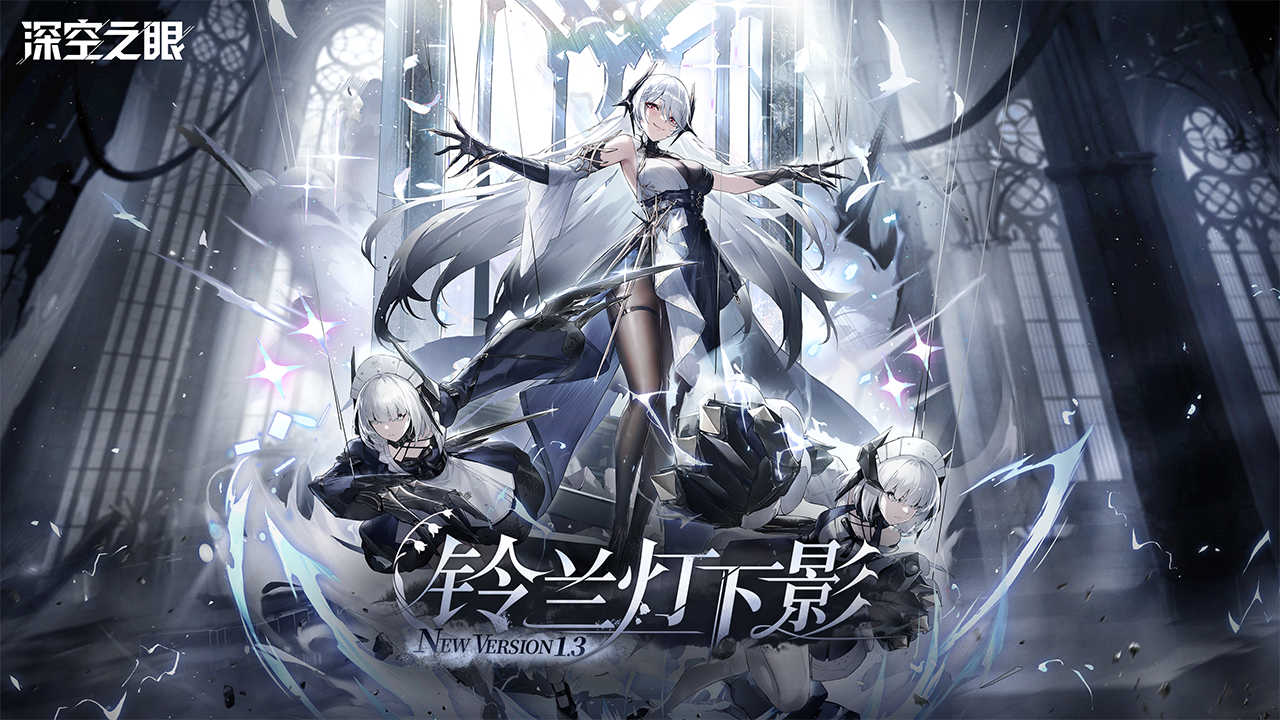 3D动作手游《深空之眼》1.3版本「铃兰灯下影」上线!