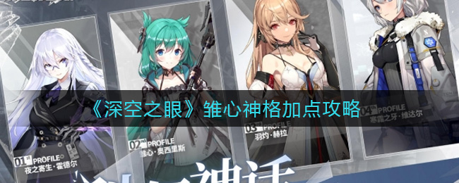 《深空之眼》雏心神格加点攻略