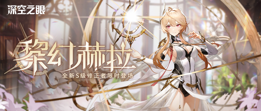 3D动作手游《深空之眼》1.1版本第二期开启!