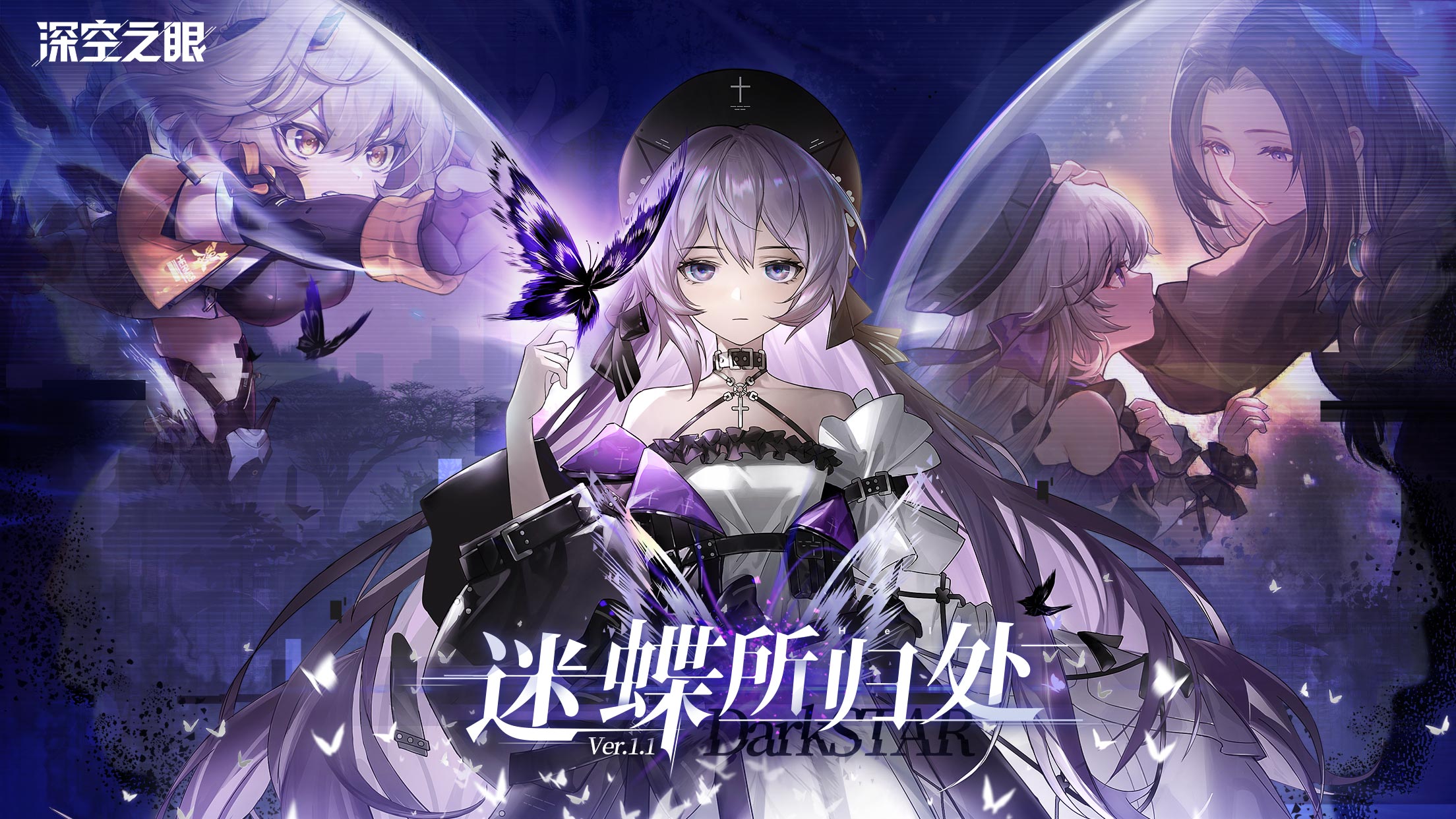3D动作手游《深空之眼》1.1版本「迷蝶所归处」上线!