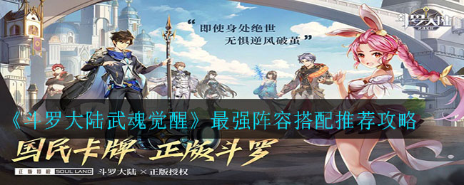 《斗罗大陆武魂觉醒》最强阵容搭配推荐攻略