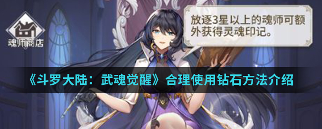 《斗罗大陆:武魂觉醒》合理使用钻石方法介绍