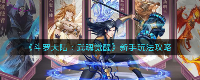 《斗罗大陆:武魂觉醒》新手玩法攻略