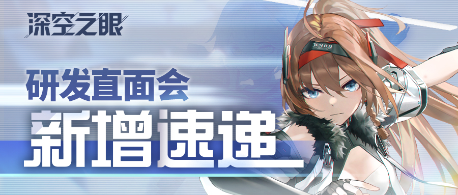 《深空之眼》「修正测试」研发直面会落幕，最新情报速递！