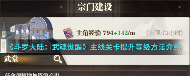 《斗罗大陆:武魂觉醒》主线关卡提升等级方法介绍