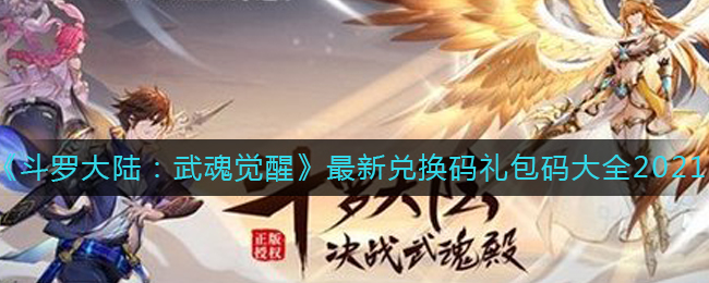 《斗罗大陆:武魂觉醒》最新兑换码礼包码大全2021