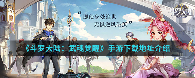 《斗罗大陆:武魂觉醒》手游下载地址介绍