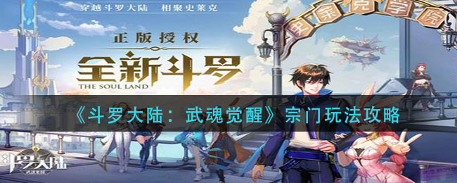 《斗罗大陆:武魂觉醒》宗门玩法攻略