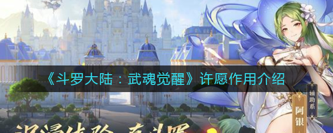 《斗罗大陆:武魂觉醒》许愿作用介绍