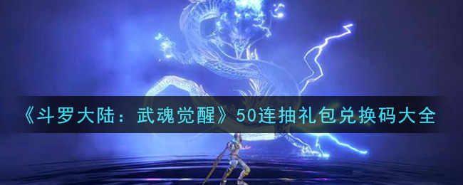 《斗罗大陆:武魂觉醒》50连抽礼包兑换码大全